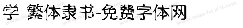 学 繁体隶书字体转换